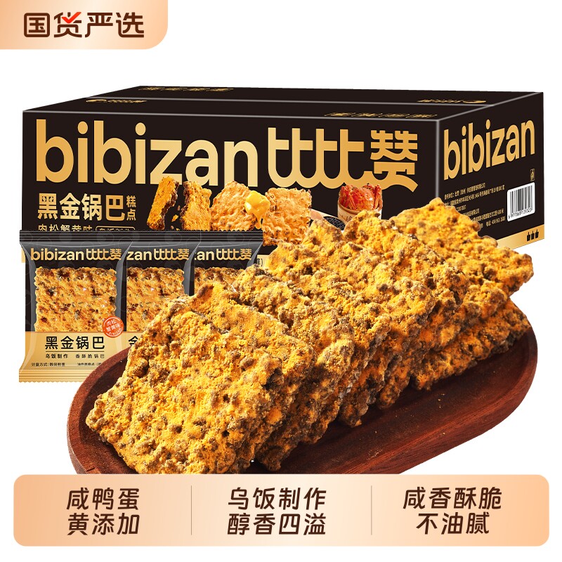 比比赞黑金锅巴蟹香蛋黄味糯米锅巴咸香酥脆小包装解馋小零食小吃