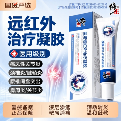 修正医用远红外治疗凝胶消关节痛