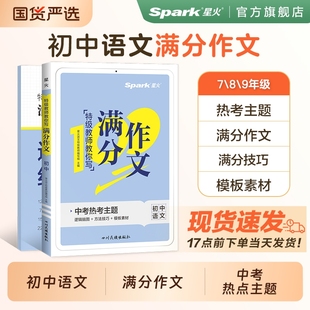 2026中考满分初中英语作文书作文书高分范文精选语文优秀作文素材大全初一初二三七八九年级中考热点作文写作技巧模板星火人教版