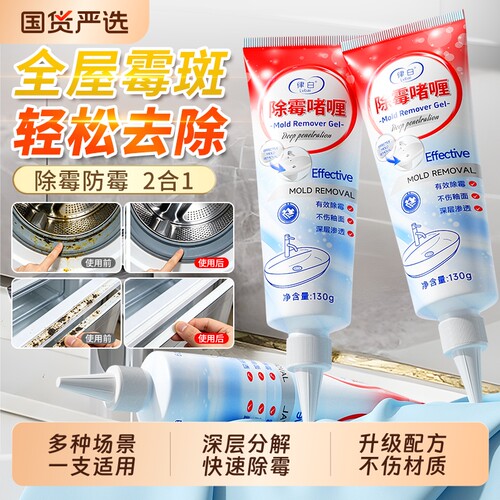 除霉啫喱家用厨房去霉斑神器冰箱洗衣机霉菌清除剂墙体清洁防霉
