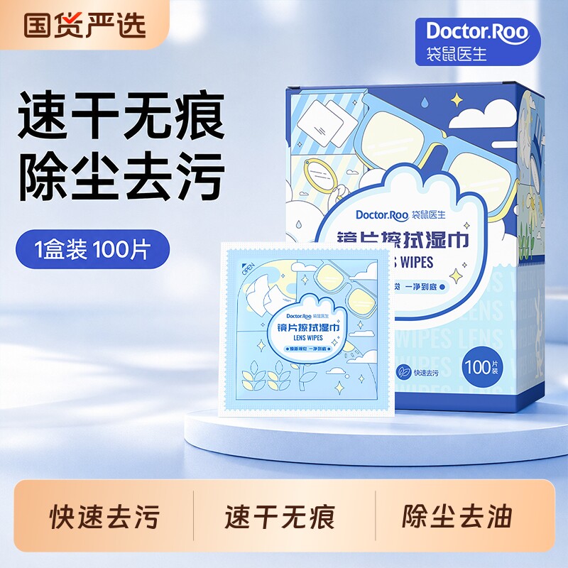 袋鼠医生镜片擦拭湿巾眼镜清洁湿巾一次性擦眼镜布镜头手机100片