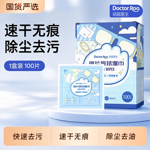 袋鼠医生镜片擦拭湿巾眼镜清洁湿巾一次性擦眼镜布镜头手机100片