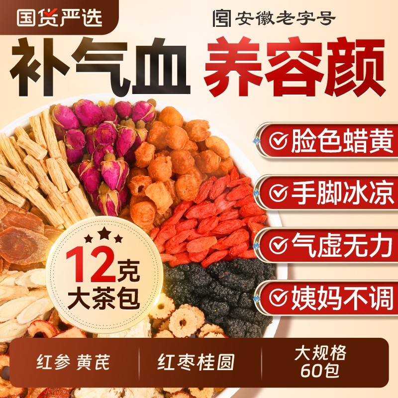 红参黄芪当归党参红枣桂圆枸杞双补气养血生女人茶旗舰店养生茶