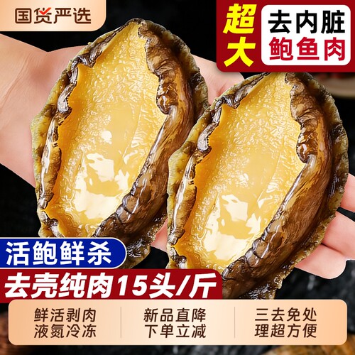 鲍鱼肉鲜活冷冻特大新鲜速冻三去壳小鲍鱼火锅食材年夜饭年货节