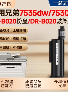适用兄弟7535dw粉盒B7530dn TN-B020硒鼓Brother B7520dw 7500d 7700d 7720dn打印机墨盒B2000d 2050dn碳粉盒