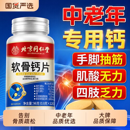同仁堂软骨钙片中老年人腿抽筋腰腿疼骨质疏松正品官方旗舰店氨糖