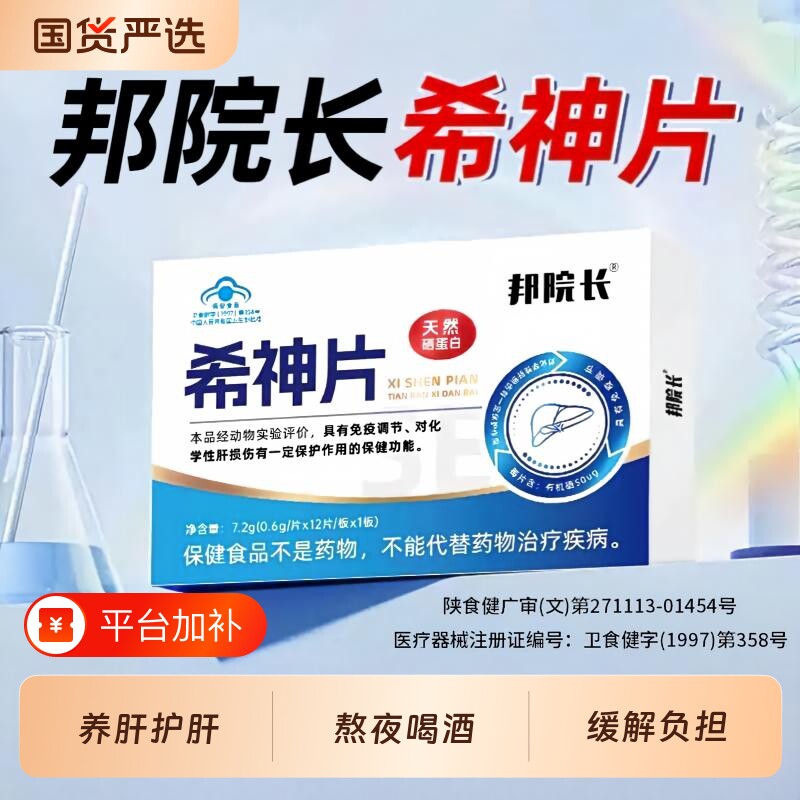 邦院长希神片养肝护肝天然硒蛋白口气大清火熬夜喝酒养肝保健辅助