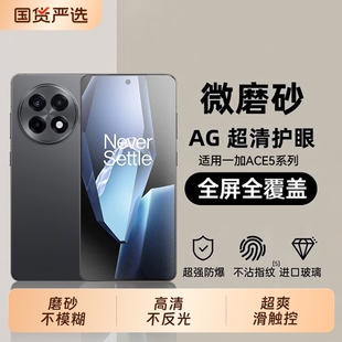5手机膜电竞一加15 一加ACE5钢化膜ACE6 适用一加Ace6T磨砂膜新款 13游戏13T防指纹防窥保护 顶配电竞磨砂