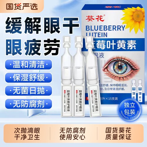 葵花次抛护眼液缓解|千人加购