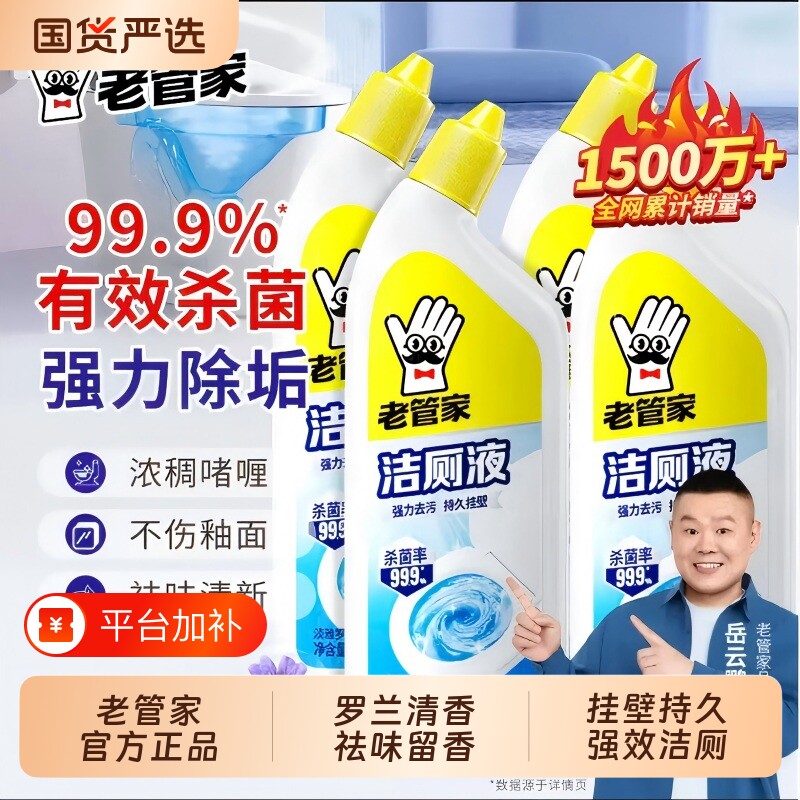 老管家洁厕灵液马桶清洁剂强力除垢除臭清香型厕所留香国货去污