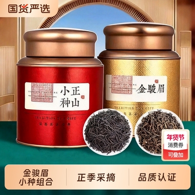 红茶金骏眉茶叶正山小种组合 2025年新茶 特级浓香武夷山罐装500g