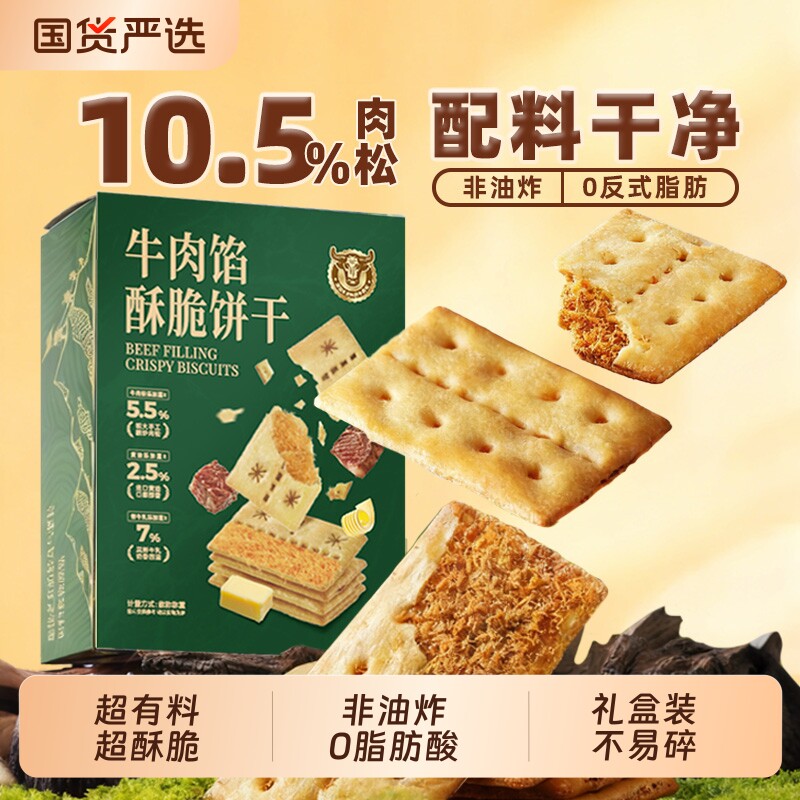 牛肉馅酥脆饼干牛肉松网红早餐办公室休闲零食单独解馋同款礼盒