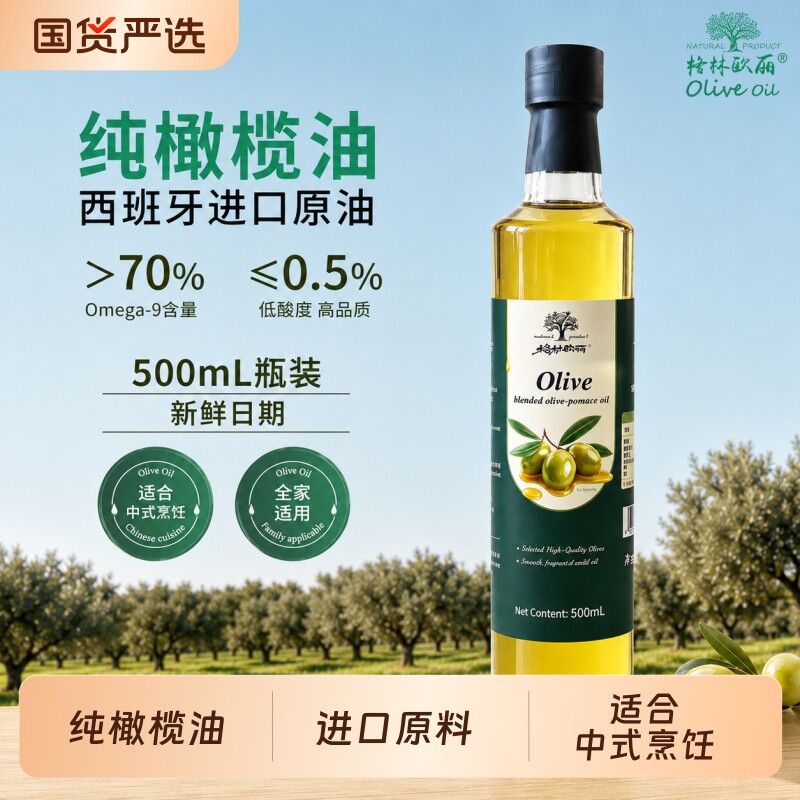 格林欧丽 纯橄榄油500ml食用油西班牙进口原油家用炒菜凉拌小瓶装