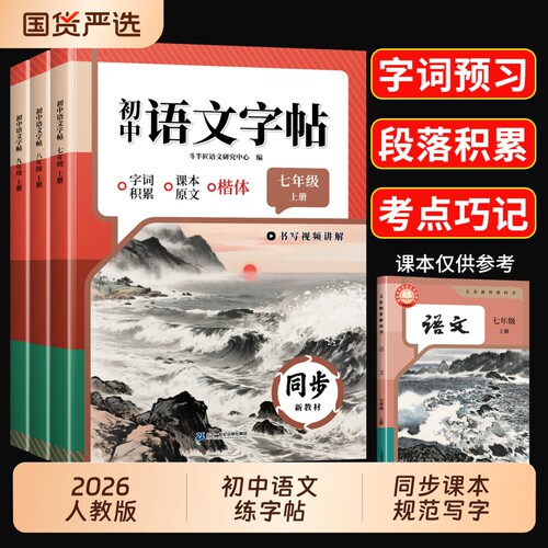 7-9年级初中语文同步字帖上下册
