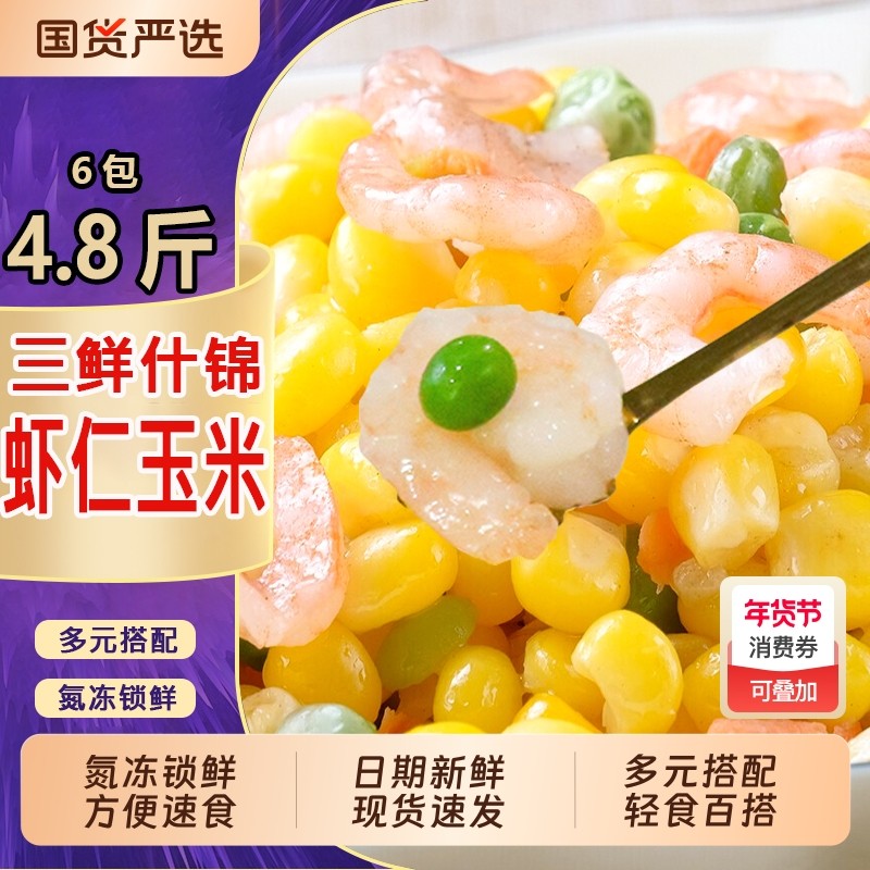 三鲜虾仁玉米美式杂菜速冻什锦蔬菜披萨沙拉炒饭配菜年夜饭预制菜,水产肉类/新鲜蔬果/熟食,冷冻蔬菜,淘宝优惠券,粉丝福利购,淘宝优惠卷