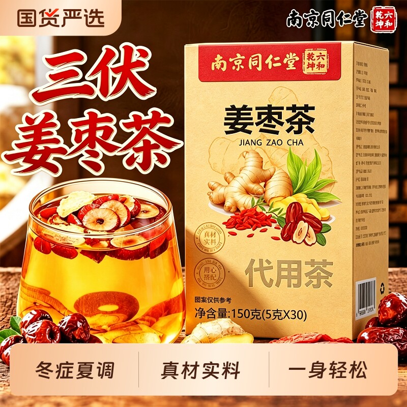 姜枣茶南京同仁堂三伏天陈皮红枣生姜养生茶泡水喝正品官方旗舰店