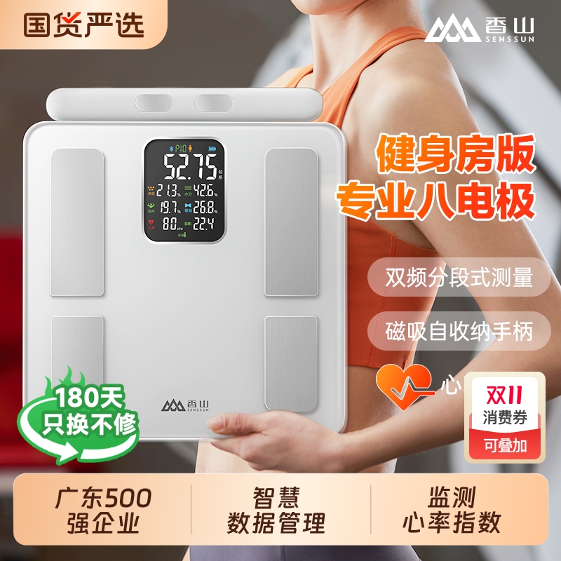 香山八电极体脂秤电子秤家用精准体重秤智能减肥称重充电电池专业