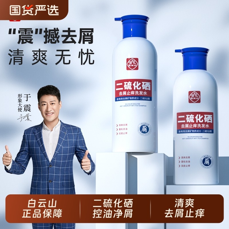 于震同款白云山二硫化硒洗发水去屑控油蓬松止痒去屑功效型洗发露