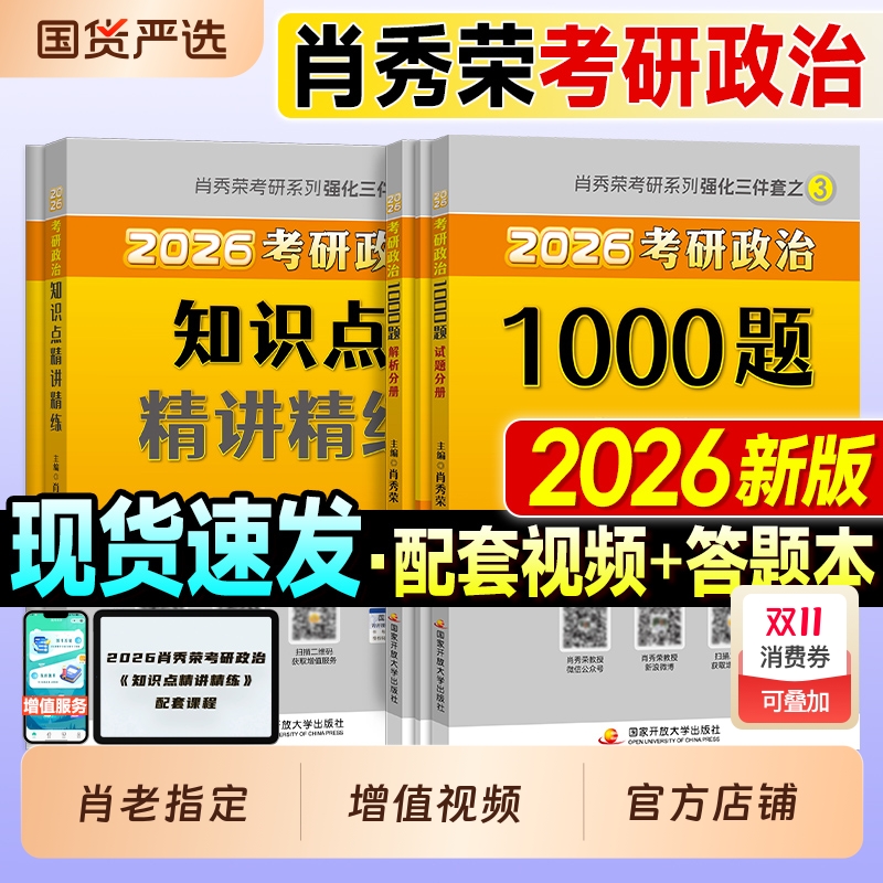 2026肖秀荣考研政治全家桶