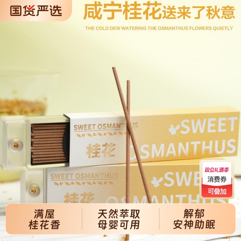 天然咸宁桂花香 线香口袋香 解郁安神家用室内沉香檀香香薰持久