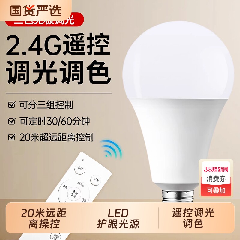 智能无线遥控灯泡三色变光E27螺口全光谱护眼调光台灯照明节能灯