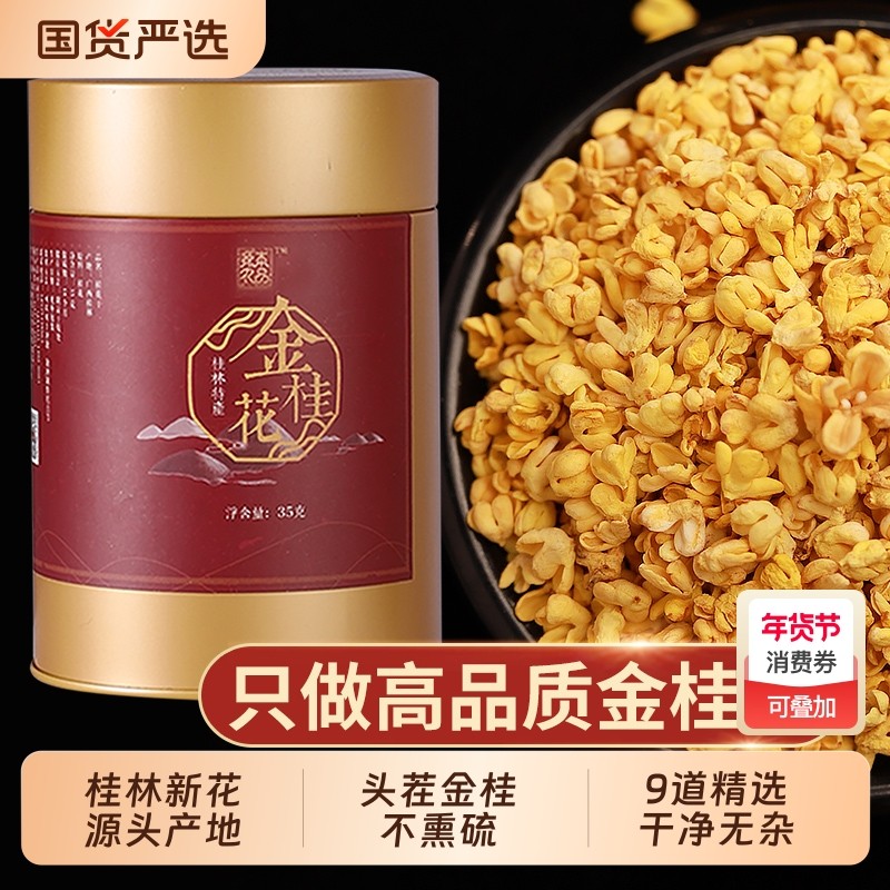 桂林金桂花干花茶叶桂花茶干桂花食品特产级不熏硫冻干新鲜泡茶喝,茶,代用/花草茶,淘宝优惠券,粉丝福利购,淘宝优惠卷