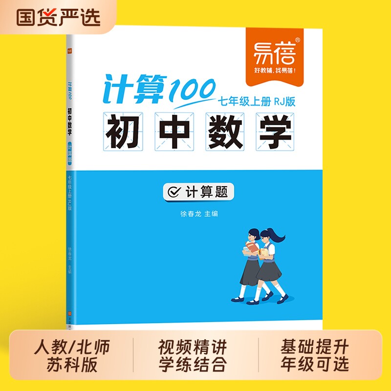 【易蓓】计算100初中数学人教版北师大版苏教版七八九年级计算题专项强化训练高效天天练中考数学基础题练习本讲练提分练习册·