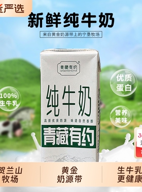 青藏有约宁夏黄金奶源带3.2g优质蛋白200ML整箱高原纯牛奶无添加