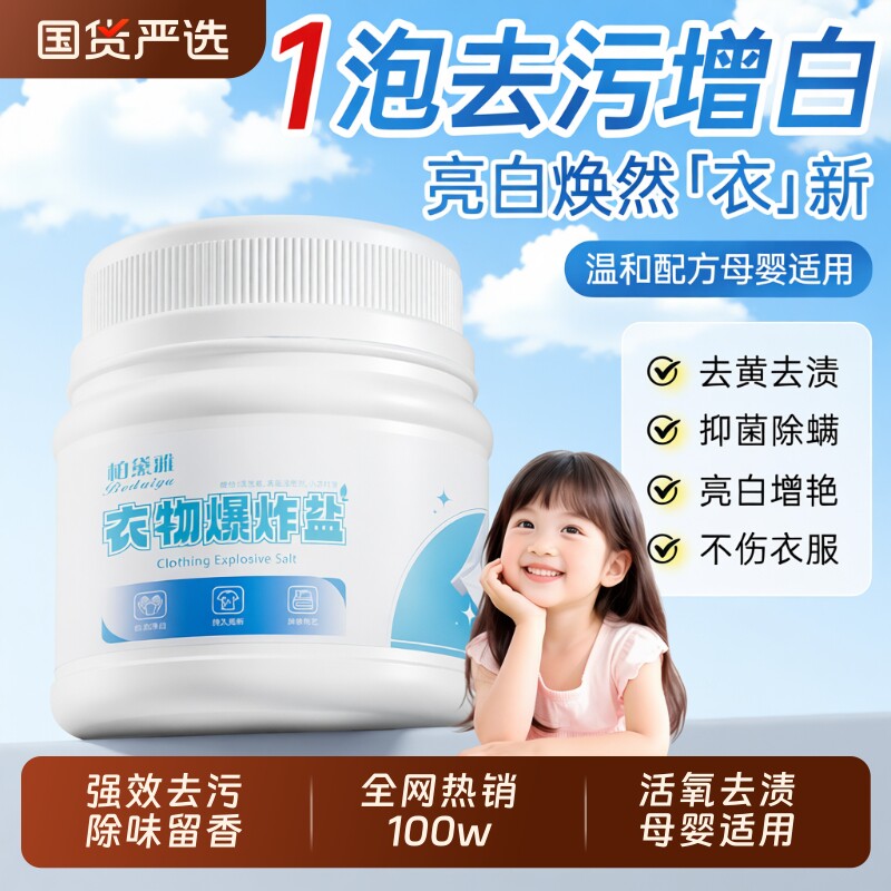 爆炸盐洗衣去污渍强婴幼儿白色衣物彩漂粉去黄增白漂白剂官方正品