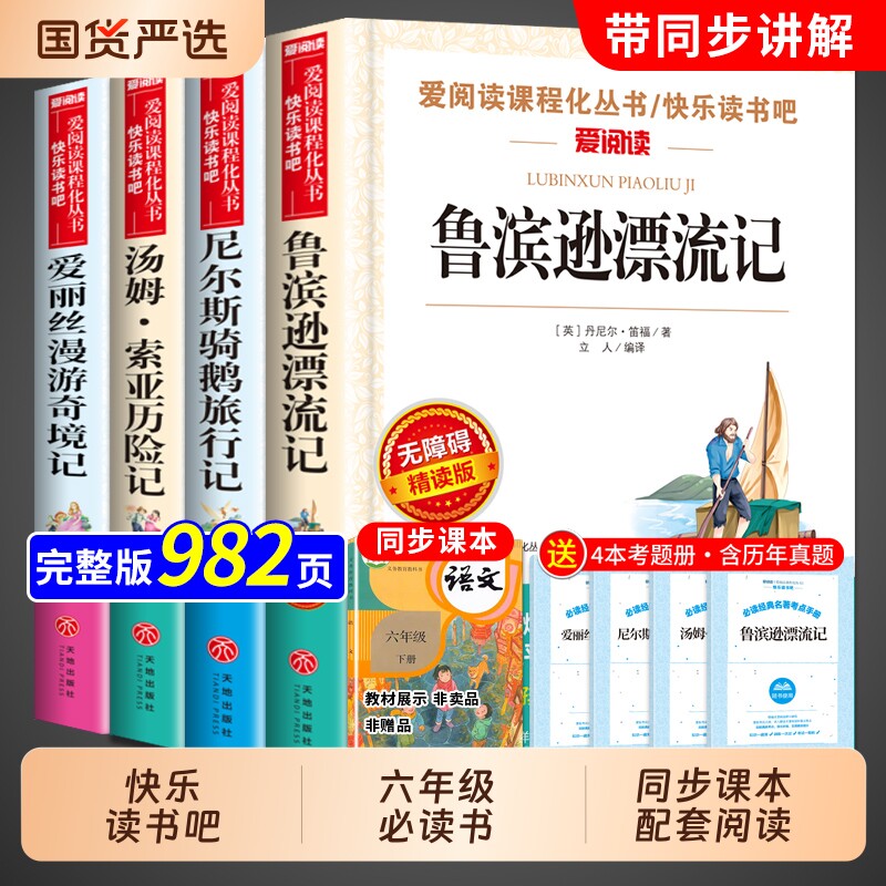 4册鲁滨逊漂流记六年级下册必读正版的课外书快乐读书吧6六下阅读书籍汤姆索亚历险记尼尔斯骑鹅旅行记爱丽丝漫游奇境孙书目名著