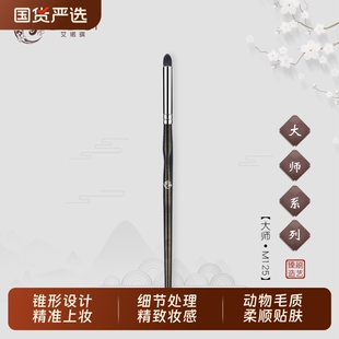 ENERGY/艾诺琪大师M125锥形眼影刷细节晕染刷动物毛刷