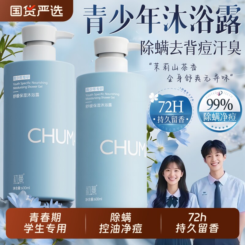 青少年沐浴露男孩女孩学生专用洗发水露套装持久留香控油除螨祛痘