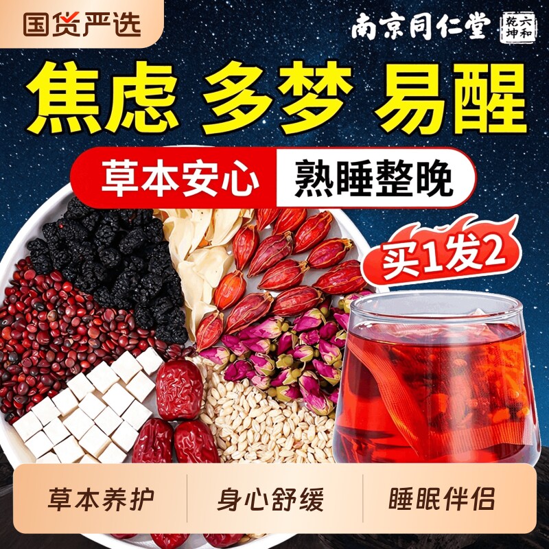 南京同仁堂六和乾坤酸枣仁百合茯苓茶...