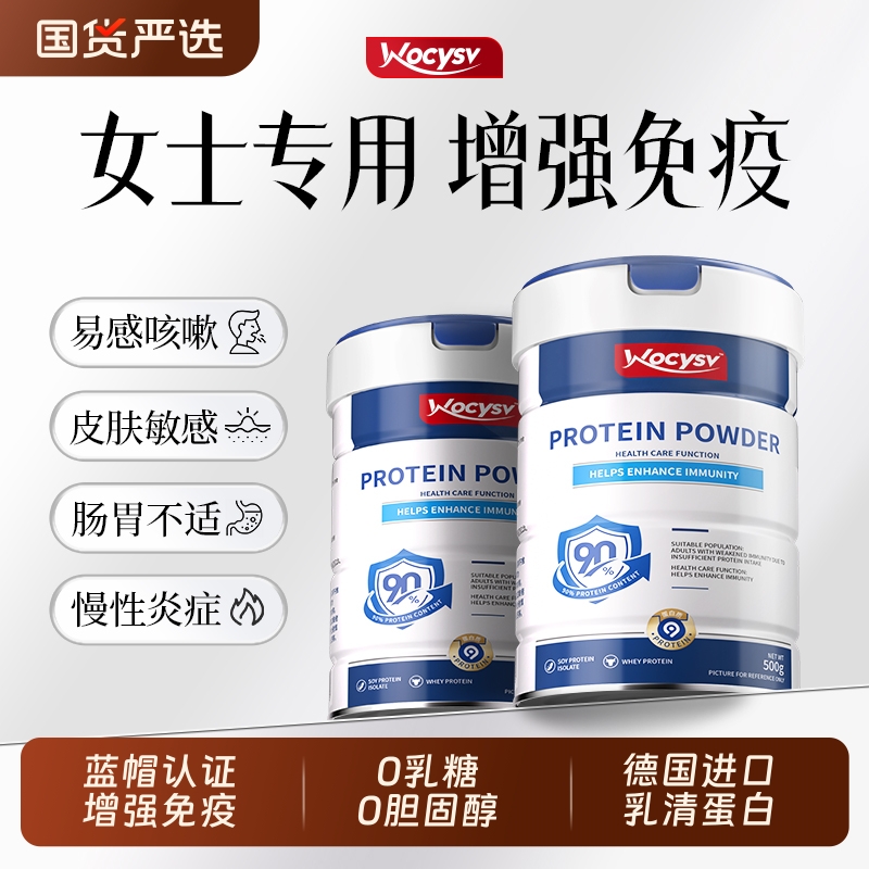 Wocysv蛋白粉女性增强免疫力官方旗舰店正品提高抵抗力乳清蛋白粉