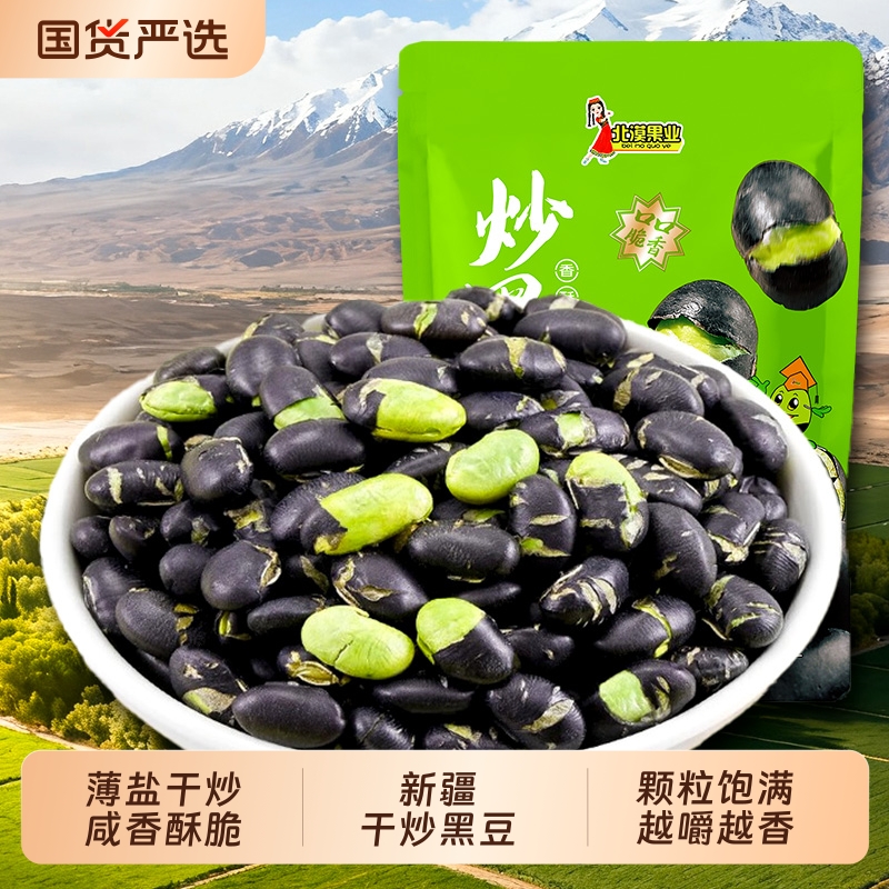 北漠果业 新疆香酥炒黑豆绿芯即食轻盐干炒新货健康营养休闲零食