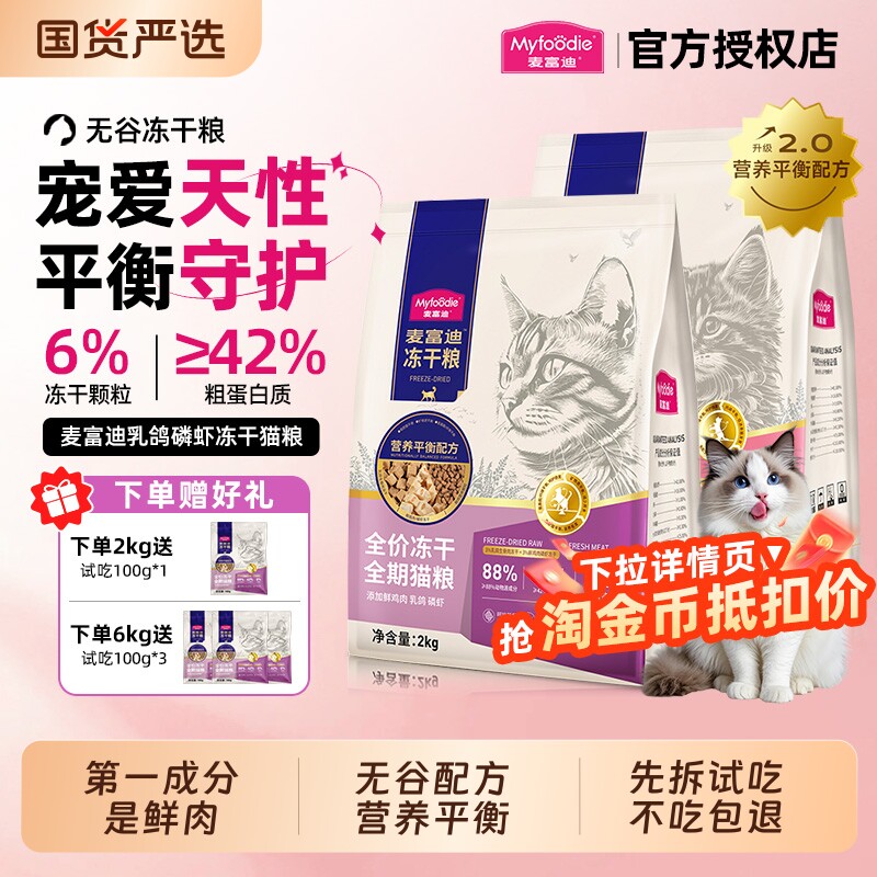麦富迪猫粮鲜肉乳鸽磷虾冻干双拼全期猫粮羊奶鲜肉营养成幼猫粮