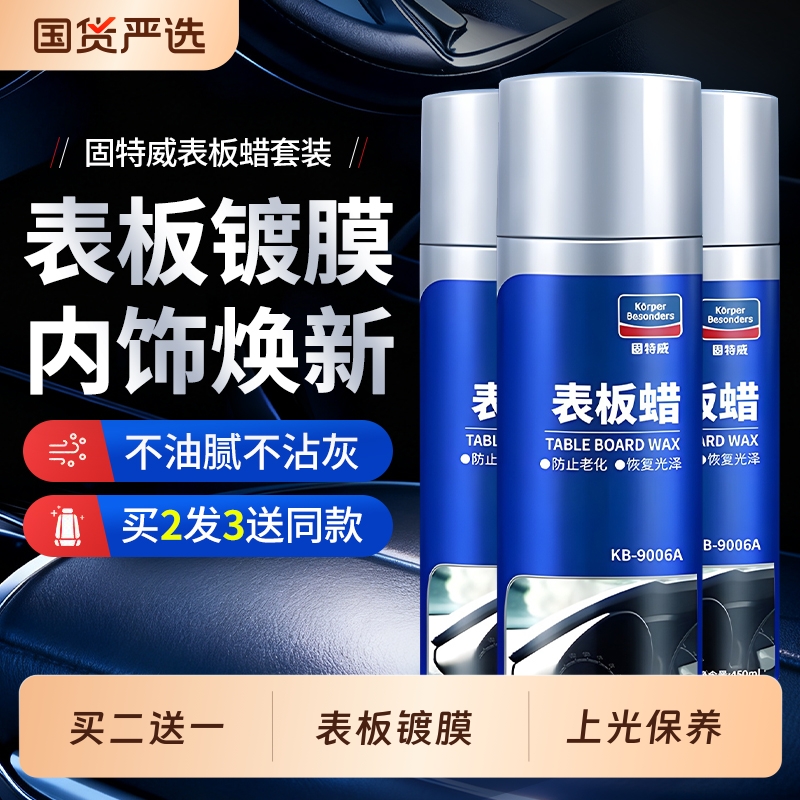 固特威表板蜡汽车专用内饰翻新剂仪表盘上光保养还原剂旗舰店正品