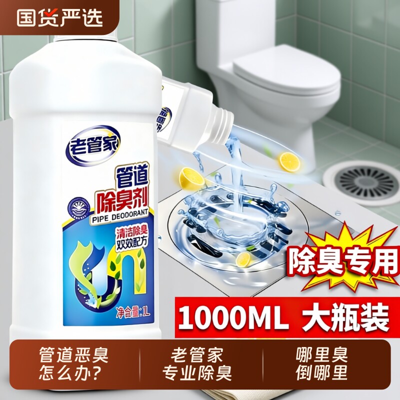 老管家下水道除臭剂厕所厨房管道去异味神器卫生间马桶反味除味剂