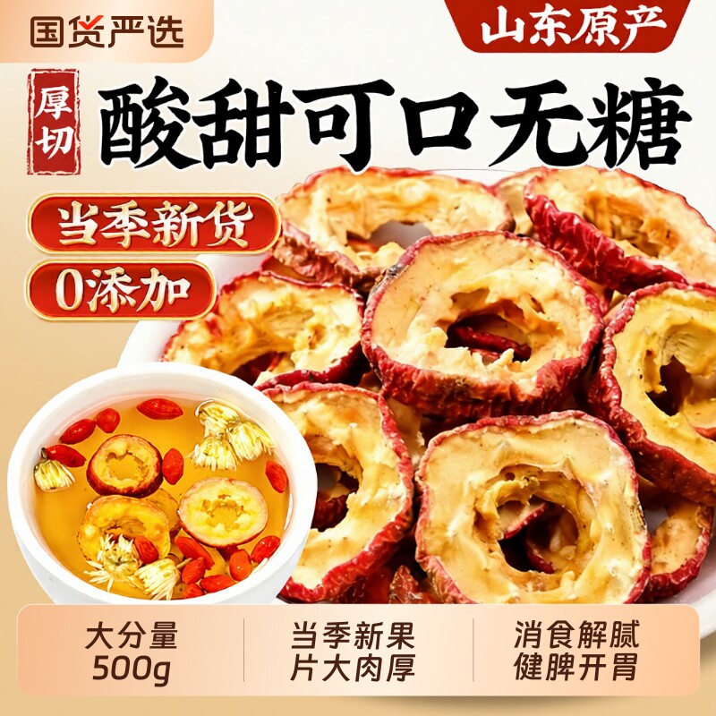 山楂干泡水特级官方旗舰店正宗开胃即食无核无添加山楂片干中药材