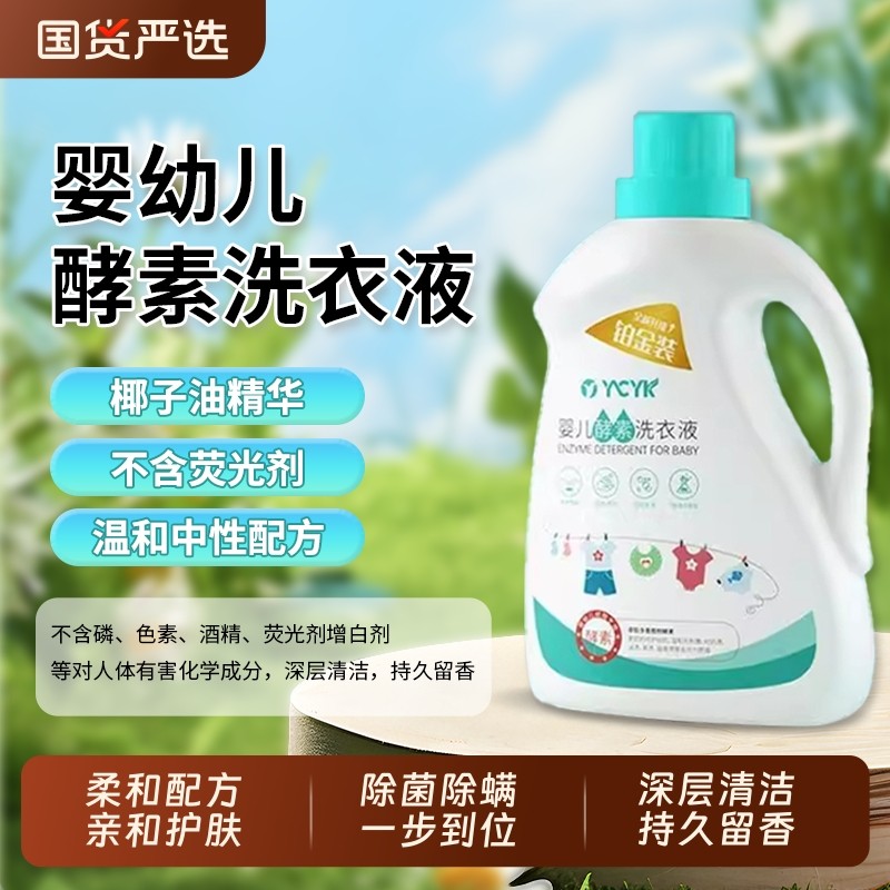 婴儿洗衣液宝宝母婴新生儿去污婴童去渍除螨酵素衣物瓶装留香持久