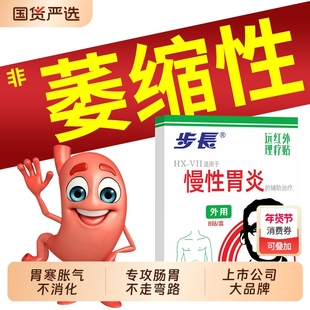 步长胃舒贴胃胀可用人群反酸胃寒胃痛慢性胃炎贴肠胃贴