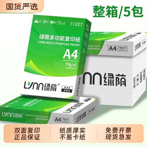 绿荫a4纸打印纸双面打印办公用品复印纸A4单包500张白纸包邮草稿纸70g80克加厚草稿纸批发整箱2500张