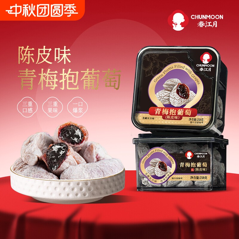 春江月青梅抱葡萄梅子爆浆										