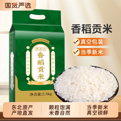 东北香稻大米新米5斤