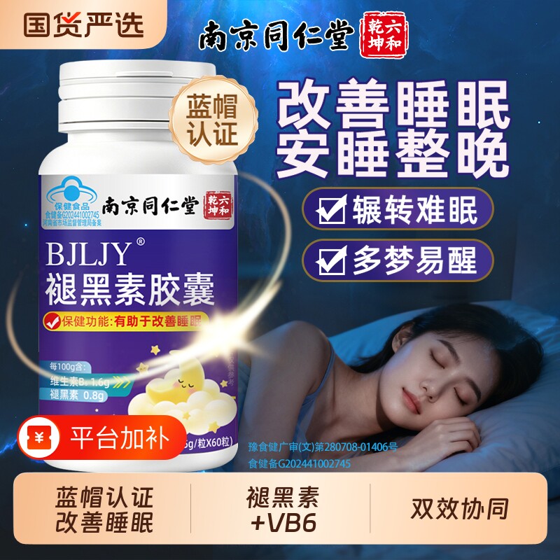 南京同仁堂褪黑素胶囊改善睡眠片维生素B6助眠非软糖官方旗舰店bw