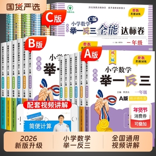 2026新版小学数学举一反三奥数思维训练题一年级二三四五六年级上册下册配套人教版全套同步练习题abc版精讲与测试竞赛真题教程