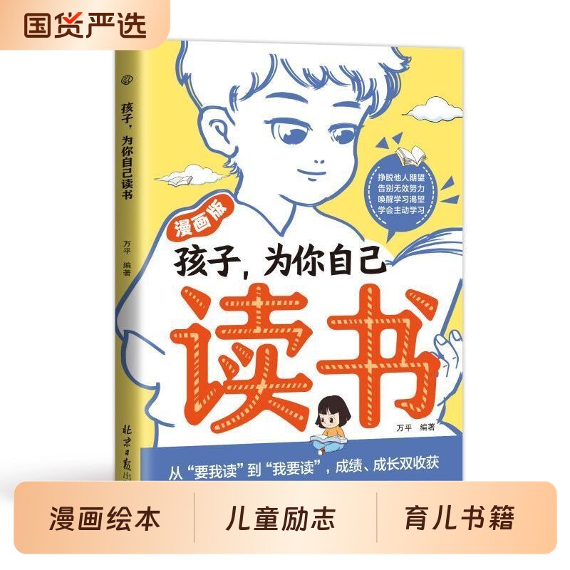 为你自己读书唤醒孩子内驱力为而学写给的成长励志书学习不是为了别人而是你自己是读者一句话点醒阅读正版漫画版努力激发神奇故事