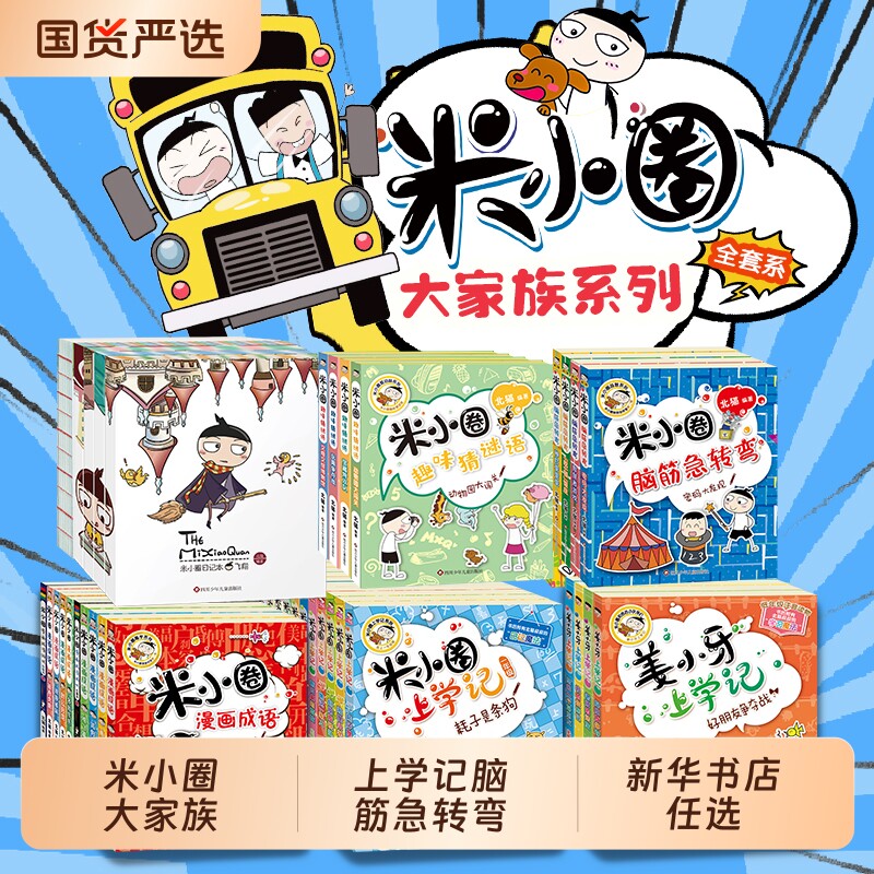 米小圈二年级全套注音版4册上学记课外书非必读少儿拼音读物儿童漫画书小学生课外阅读书籍新华大语文姜小牙故事2年级成语趣味书店