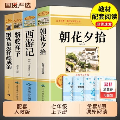 初一课外阅读书籍必读正版名著