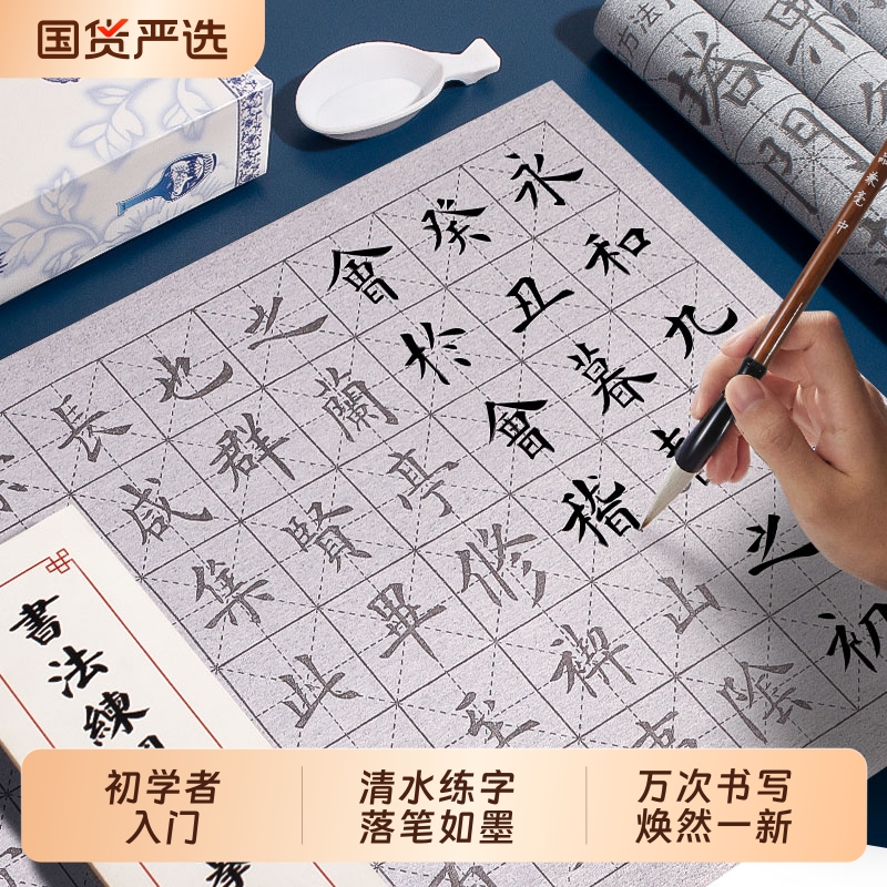 水写书法布毛笔字练字专用布水写套装初学者入门练加厚空白学生颜真卿楷书兰亭序清水练习万次临摹水洗布字帖